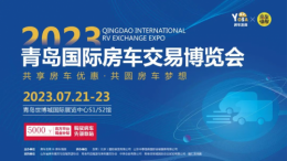 2023RV EXCHANGE EXPO 青岛国际房车交易博览会首盘告捷